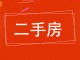 中波台生活区